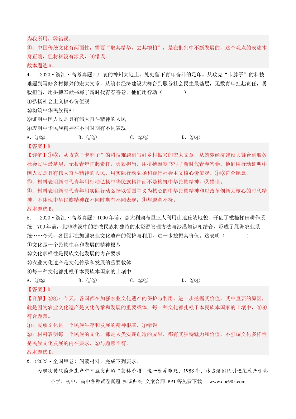 高考政治专题10 文化传承与创新-学易金卷：五年（2019-2023）高考政治真题分项汇编（解析版）.docx