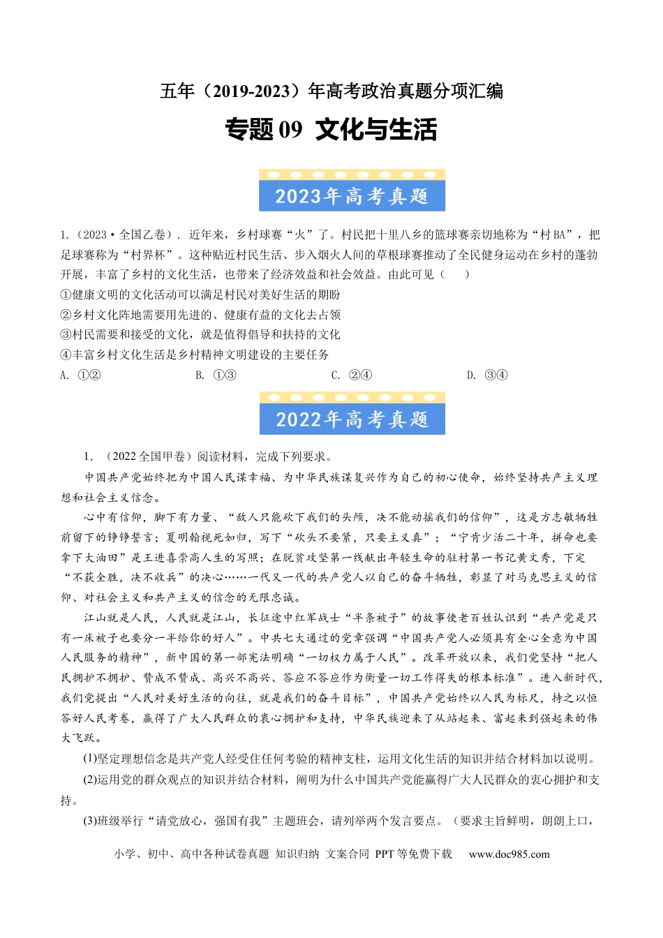 高考政治专题09 文化与生活-学易金卷：五年（2019-2023）高考政治真题分项汇编（原卷版）.docx