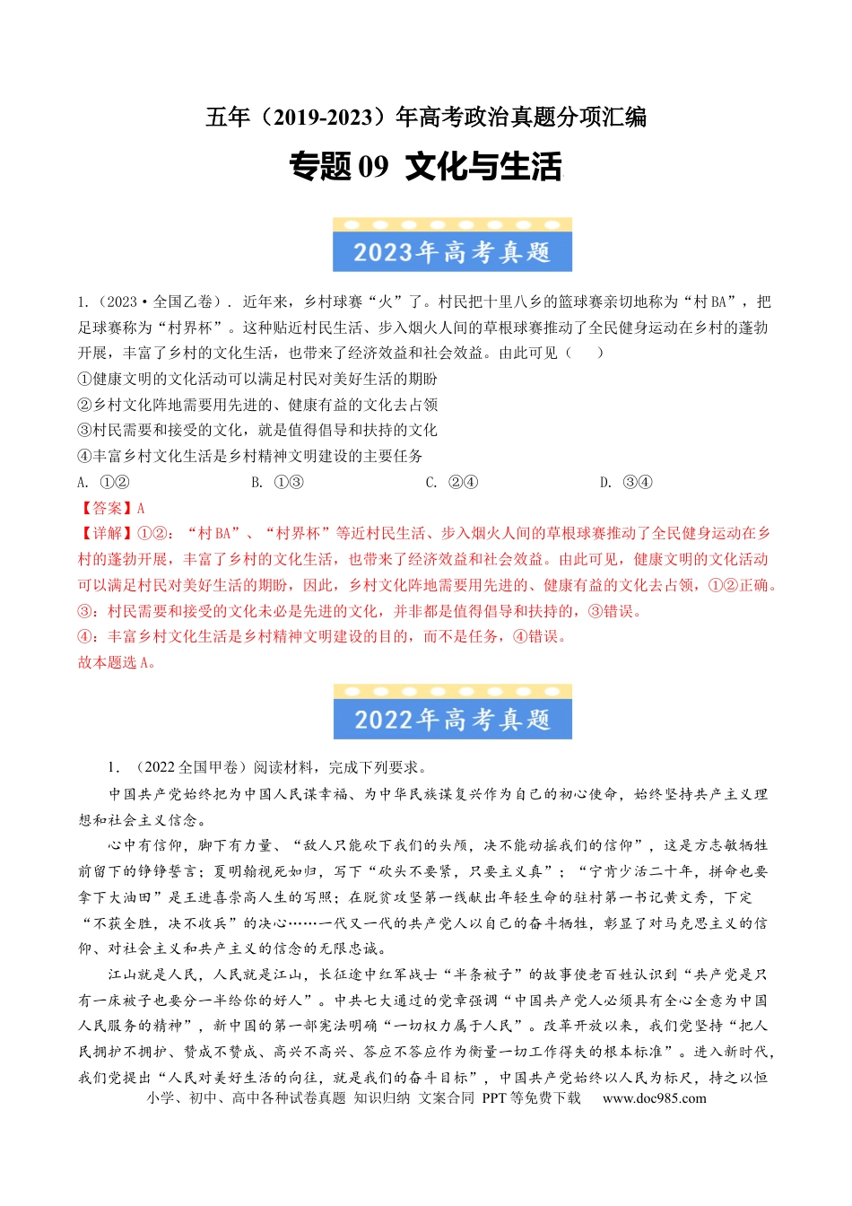 高考政治专题09 文化与生活-学易金卷：五年（2019-2023）高考政治真题分项汇编（解析版）.docx