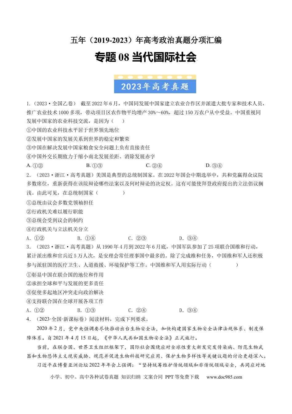 高考政治专题08 当代国际社会-学易金卷：五年（2019-2023）高考政治真题分项汇编（原卷版）.docx