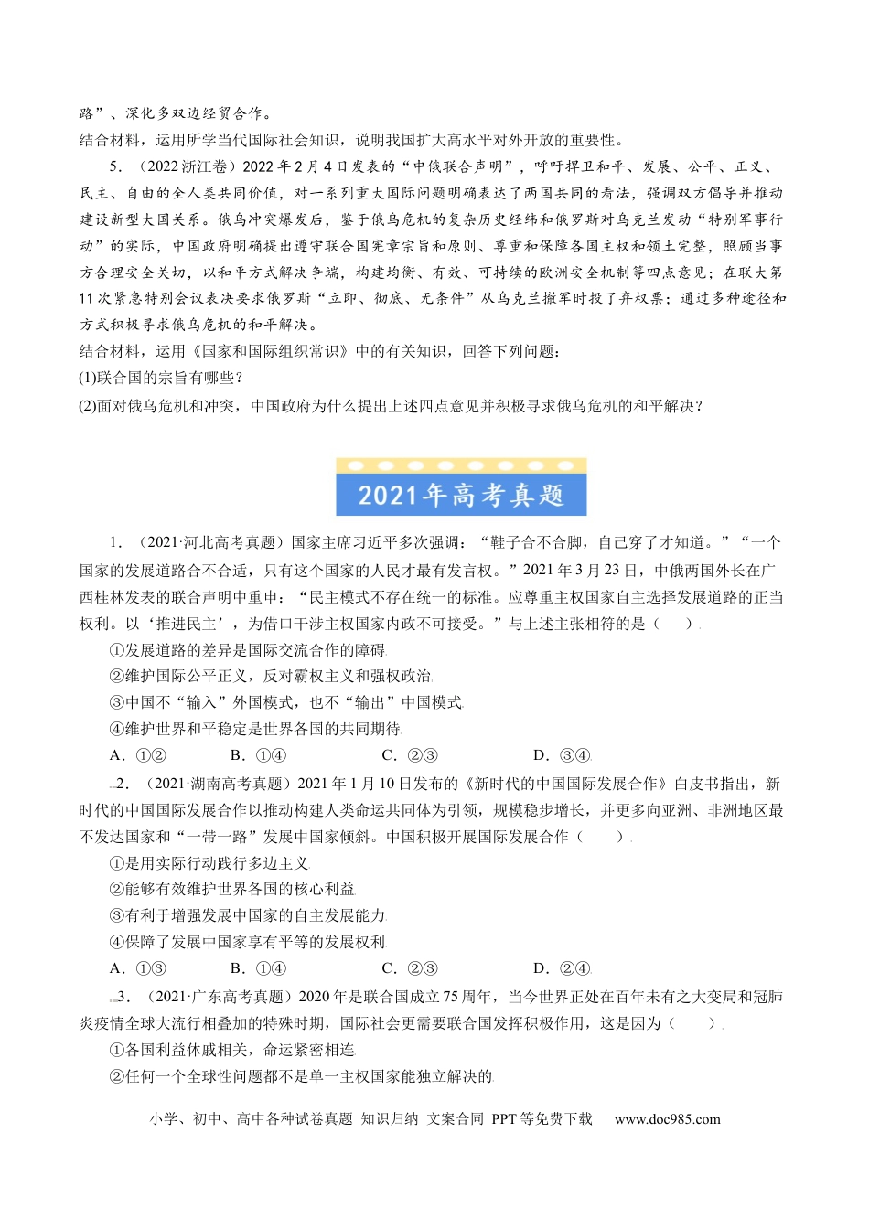 高考政治专题08 当代国际社会-学易金卷：五年（2019-2023）高考政治真题分项汇编（原卷版）.docx