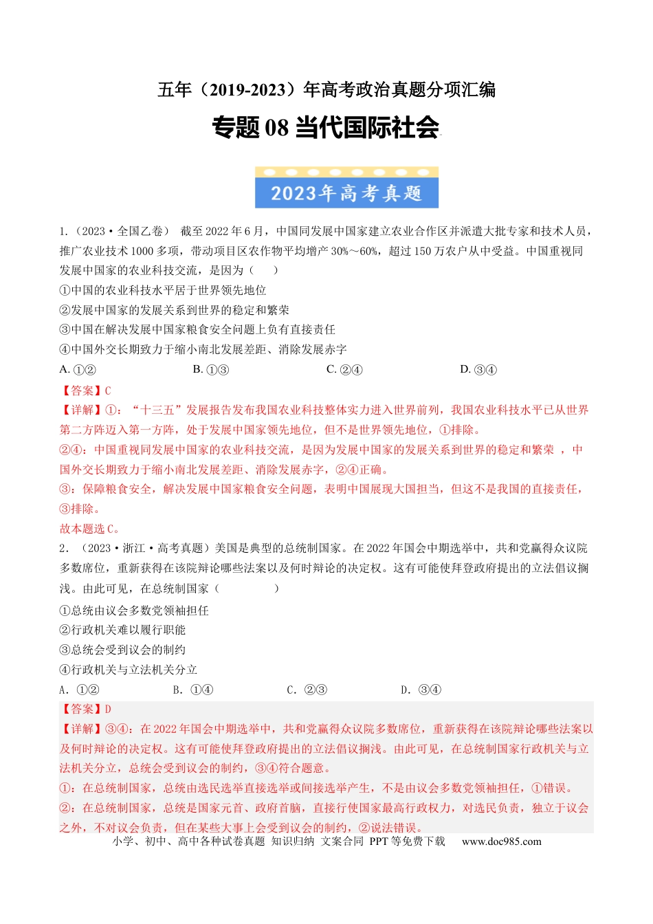 高考政治专题08 当代国际社会-学易金卷：五年（2019-2023）高考政治真题分项汇编（解析版）.docx