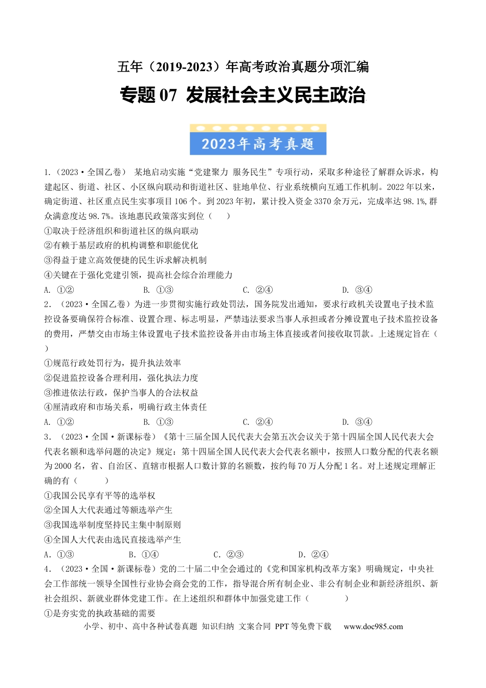 高考政治专题07 发展社会主义民主政治-学易金卷：五年（2019-2023）高考政治真题分项汇编（原卷版）.docx