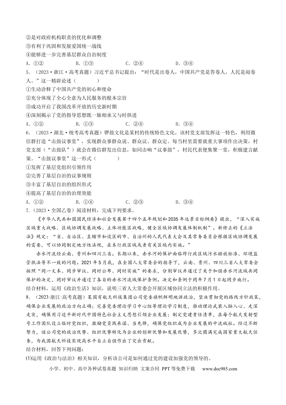 高考政治专题07 发展社会主义民主政治-学易金卷：五年（2019-2023）高考政治真题分项汇编（原卷版）.docx