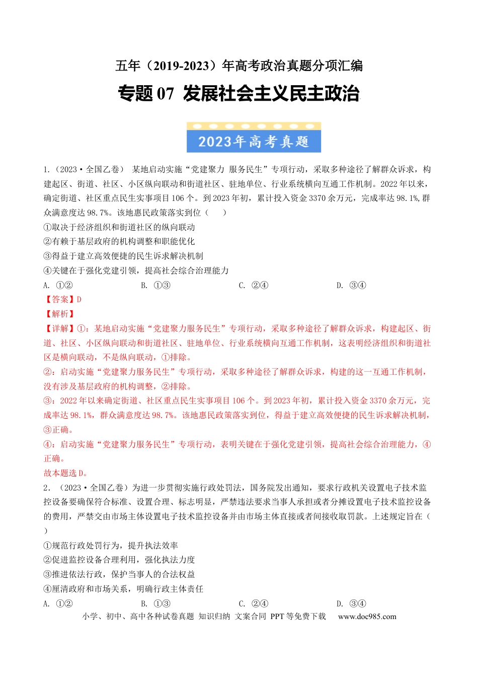 高考政治专题07 发展社会主义民主政治-学易金卷：五年（2019-2023）高考政治真题分项汇编（解析版）.docx