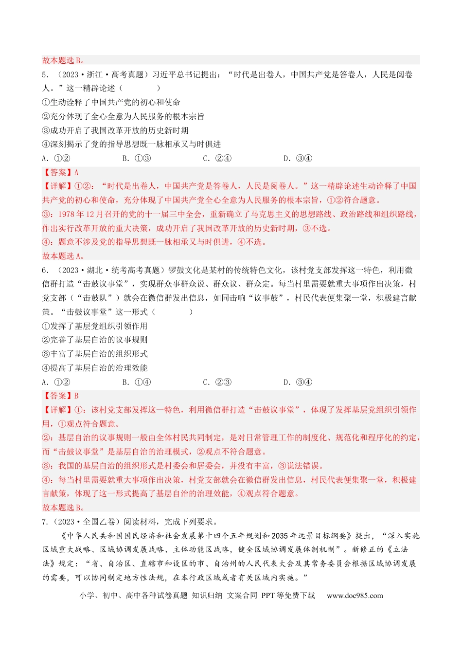 高考政治专题07 发展社会主义民主政治-学易金卷：五年（2019-2023）高考政治真题分项汇编（解析版）.docx