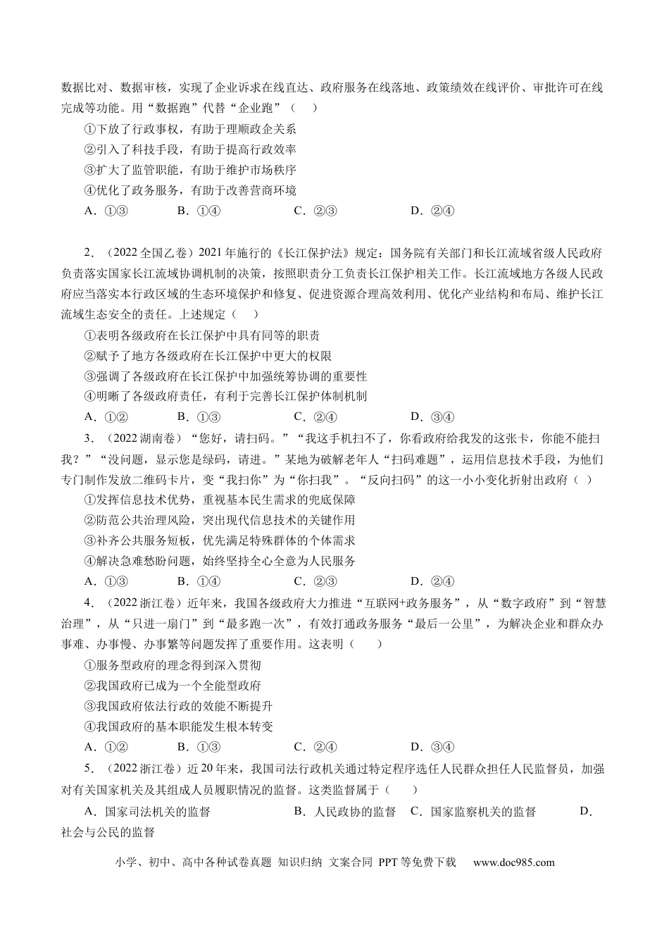 高考政治专题06 为人民服务的政府-学易金卷：五年（2019-2023）高考政治真题分项汇编（原卷版）.docx