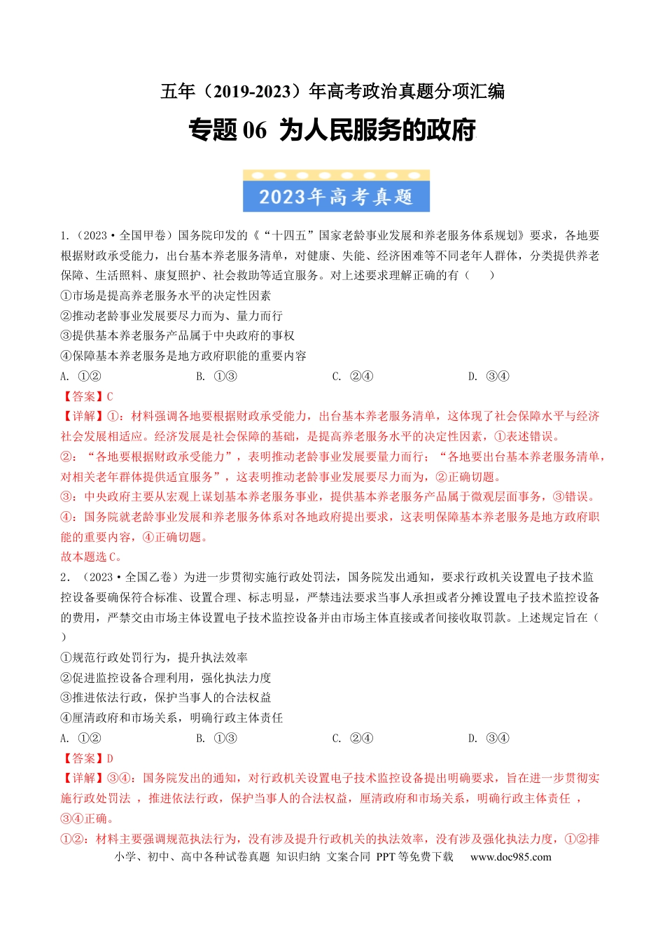 高考政治专题06 为人民服务的政府-学易金卷：五年（2019-2023）高考政治真题分项汇编（解析版）.docx