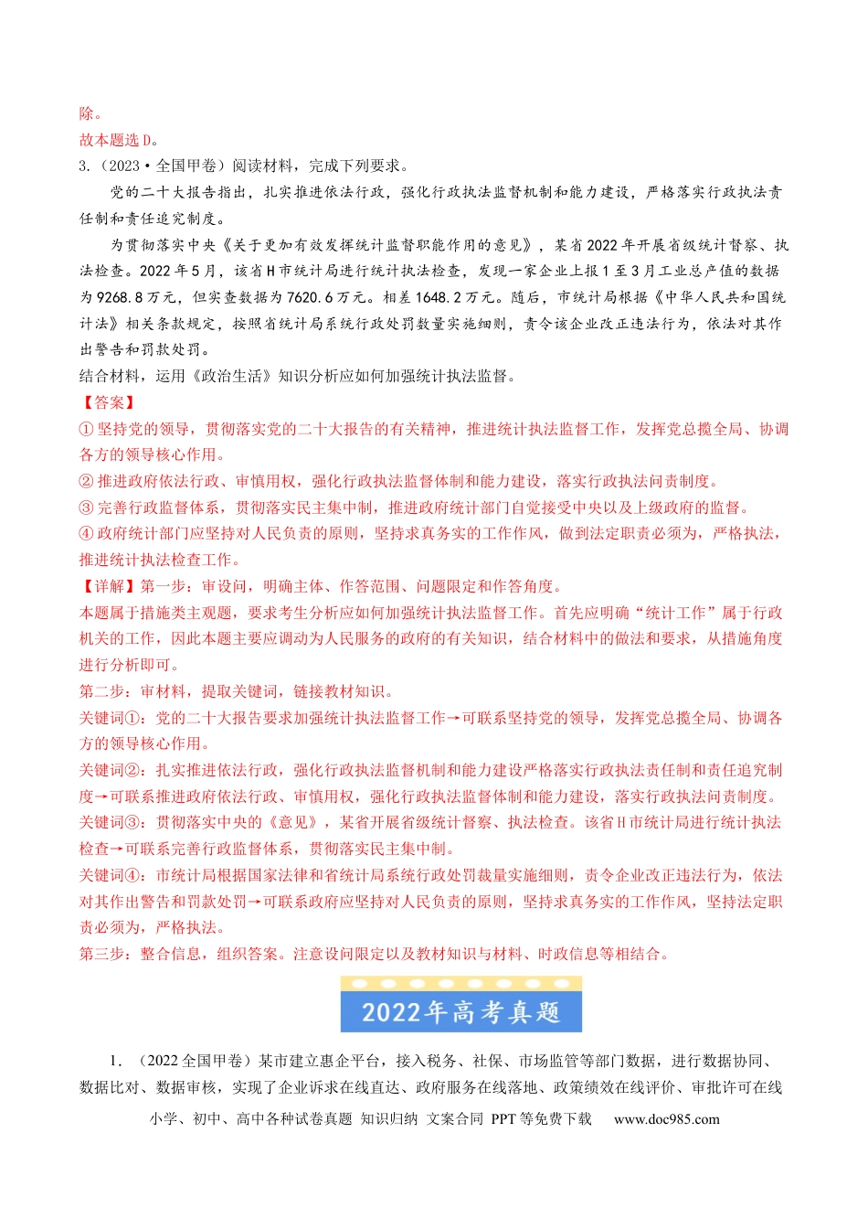 高考政治专题06 为人民服务的政府-学易金卷：五年（2019-2023）高考政治真题分项汇编（解析版）.docx