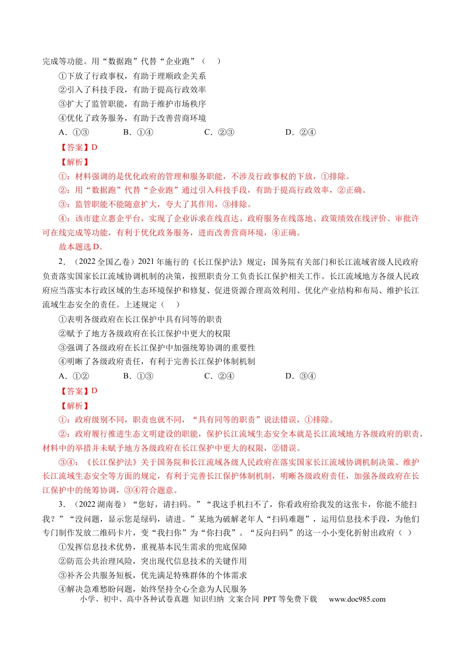 高考政治专题06 为人民服务的政府-学易金卷：五年（2019-2023）高考政治真题分项汇编（解析版）.docx