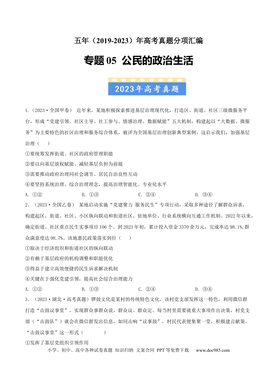 高考政治专题05 公民的政治生活-学易金卷：五年（2019-2023）高考政治真题分项汇编（原卷版）.docx