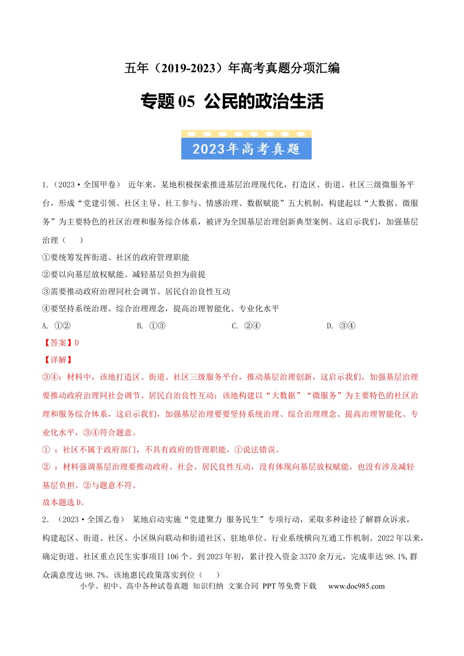 高考政治专题05 公民的政治生活-学易金卷：五年（2019-2023）高考政治真题分项汇编（解析版）.docx