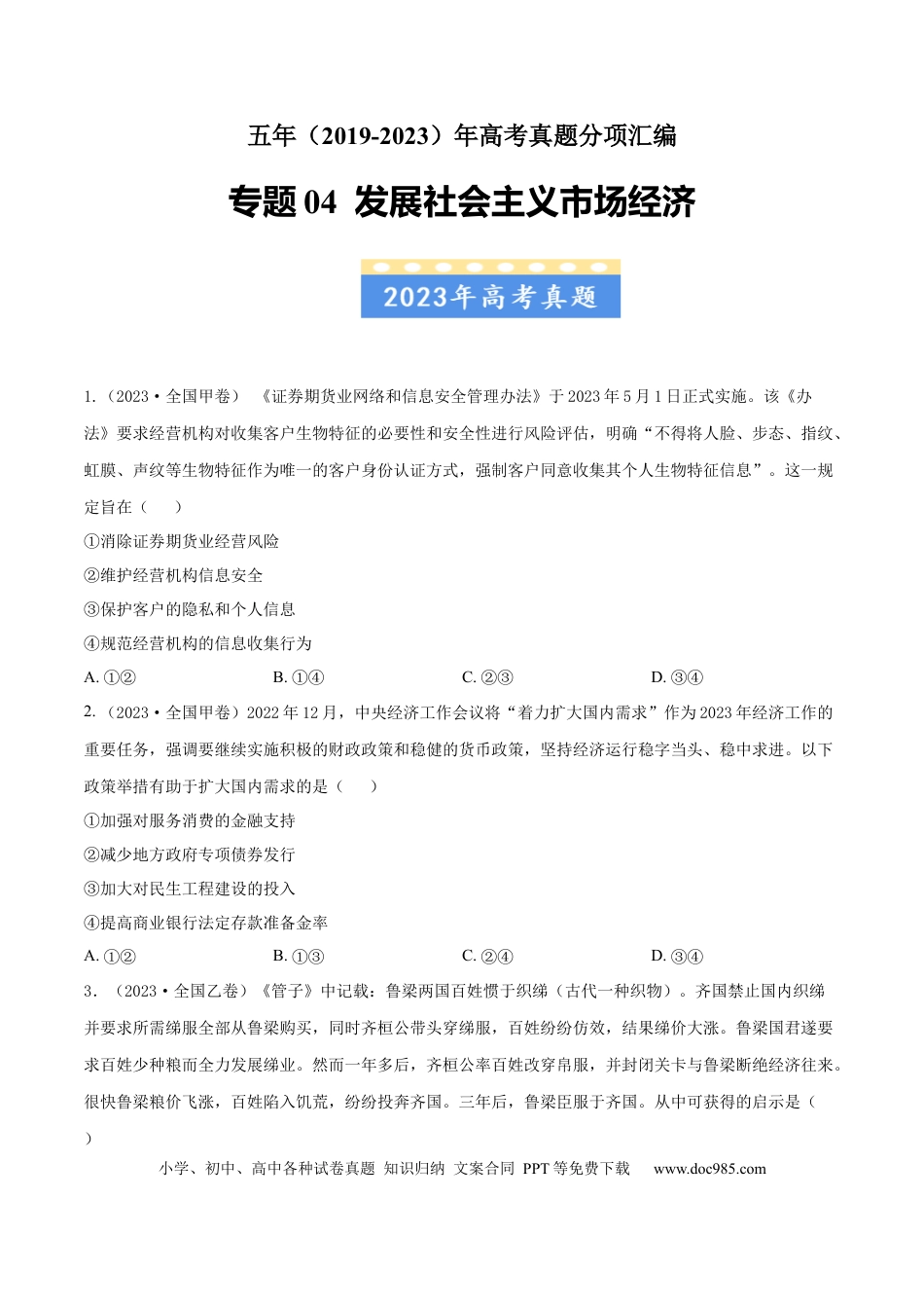高考政治专题04 发展社会主义市场经济-学易金卷：五年（2019-2023）高考政治真题分项汇编（原卷版）.docx