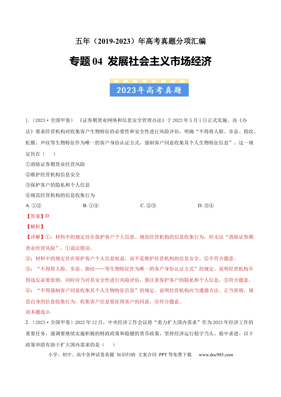 高考政治专题04 发展社会主义市场经济-学易金卷：五年（2019-2023）高考政治真题分项汇编（解析版）.docx