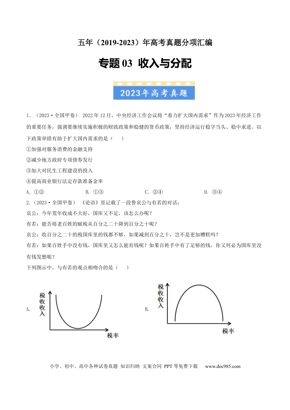 高考政治专题03 收入与分配-学易金卷：五年（2019-2023）高考政治真题分项汇编（原卷版）.docx