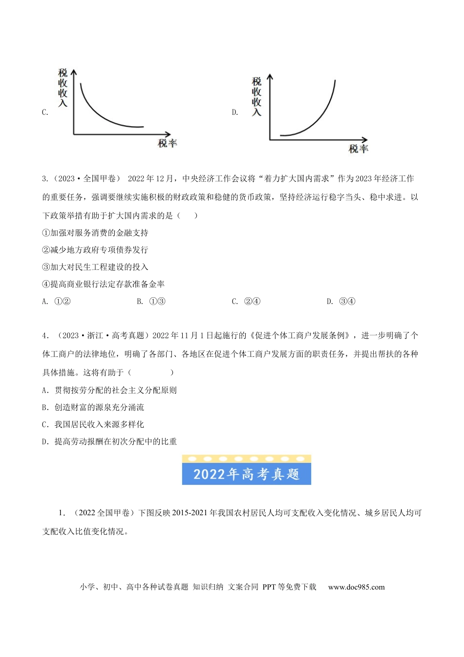 高考政治专题03 收入与分配-学易金卷：五年（2019-2023）高考政治真题分项汇编（原卷版）.docx