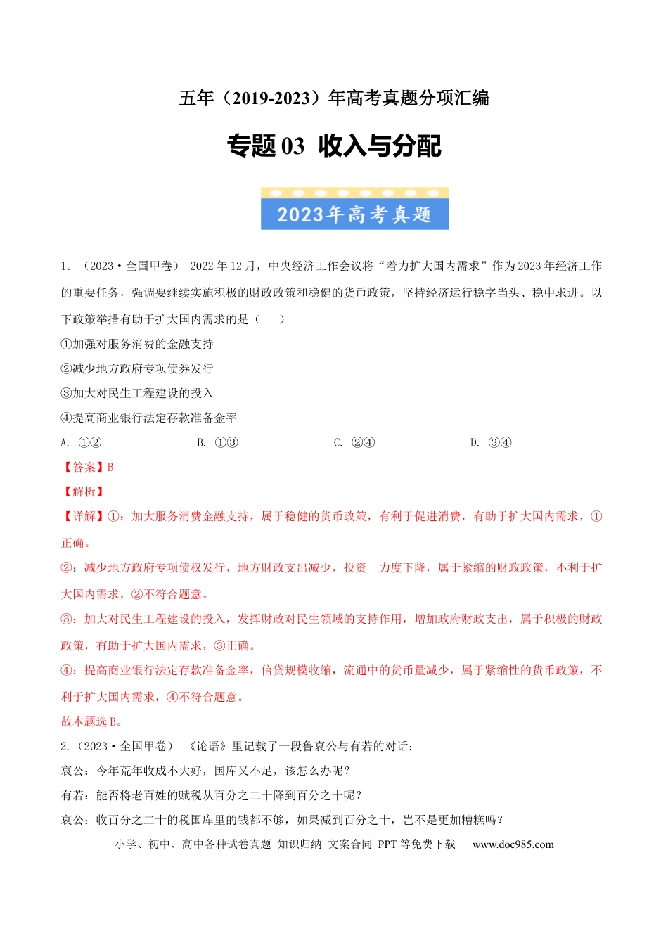 高考政治专题03 收入与分配-学易金卷：五年（2019-2023）高考政治真题分项汇编（解析版）.docx