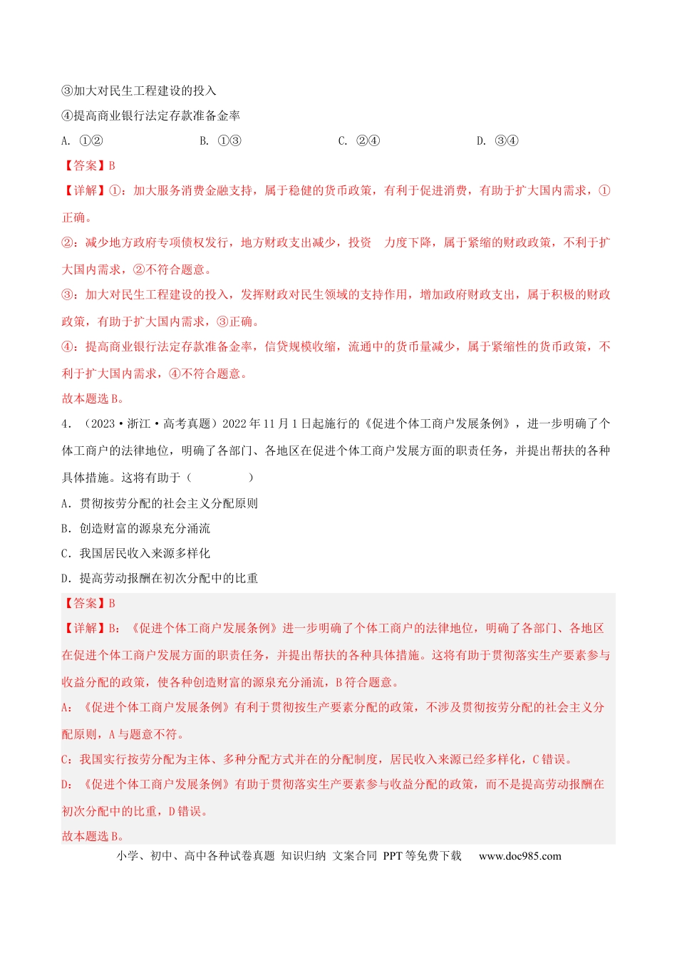 高考政治专题03 收入与分配-学易金卷：五年（2019-2023）高考政治真题分项汇编（解析版）.docx