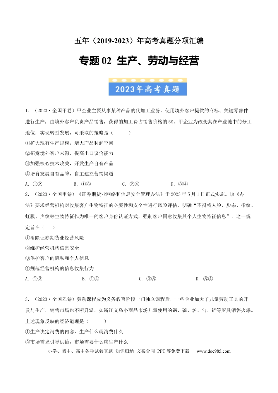 高考政治专题02  生产、劳动与经营-学易金卷：五年（2019-2023）高考政治真题分项汇编（原卷版） .docx