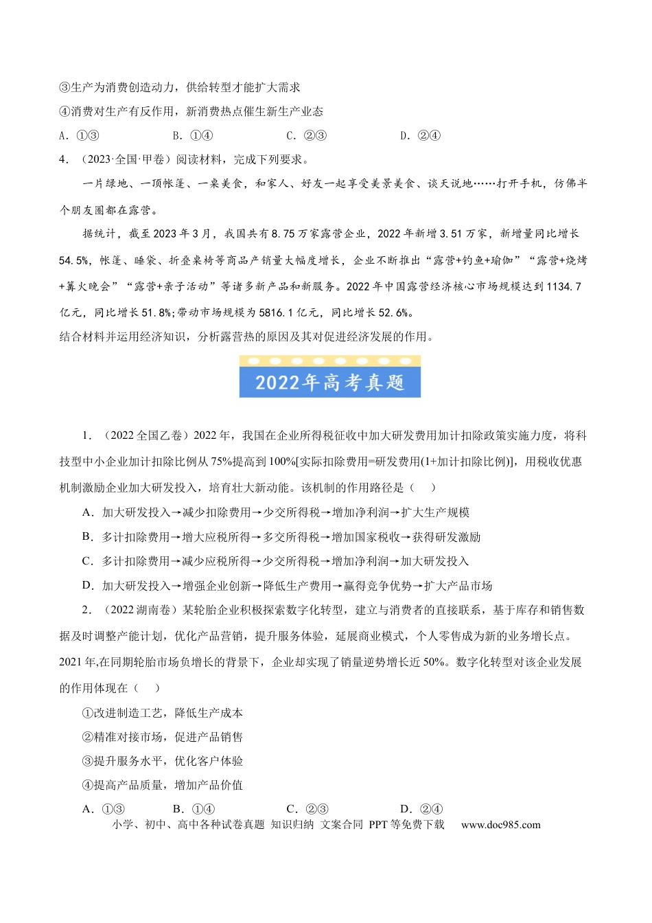 高考政治专题02  生产、劳动与经营-学易金卷：五年（2019-2023）高考政治真题分项汇编（原卷版） .docx