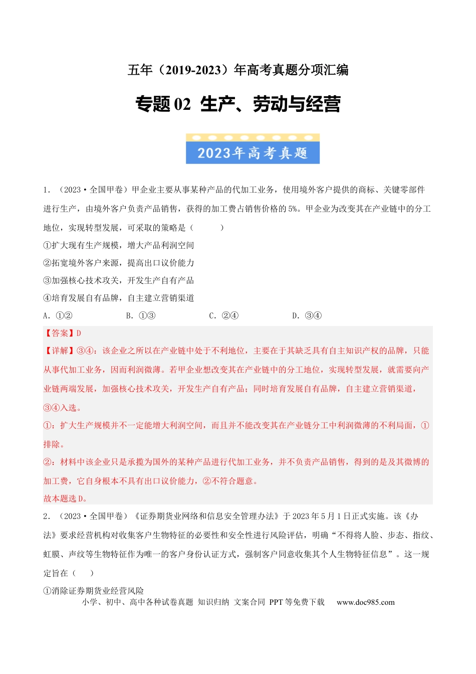 高考政治专题02  生产、劳动与经营-学易金卷：五年（2019-2023）高考政治真题分项汇编（解析版）.docx