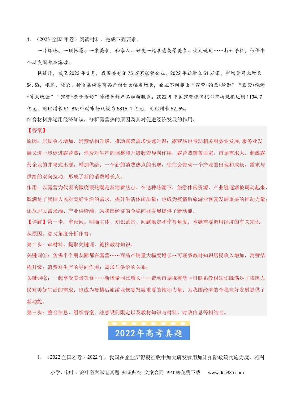 高考政治专题02  生产、劳动与经营-学易金卷：五年（2019-2023）高考政治真题分项汇编（解析版）.docx