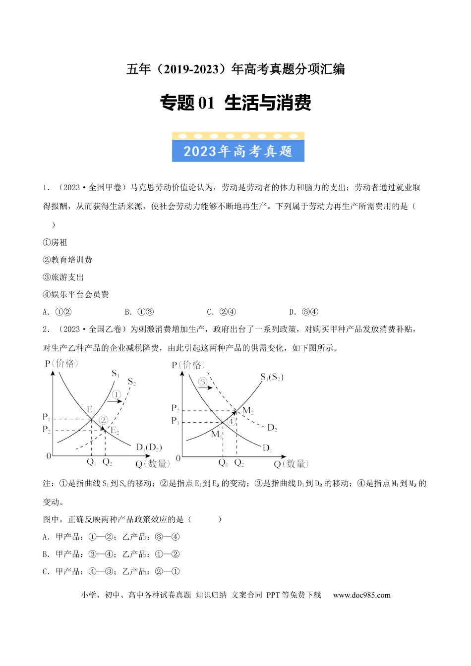 高考政治专题01 生活与消费-学易金卷：五年（2019-2023）高考政治真题分项汇编（原卷版） .docx