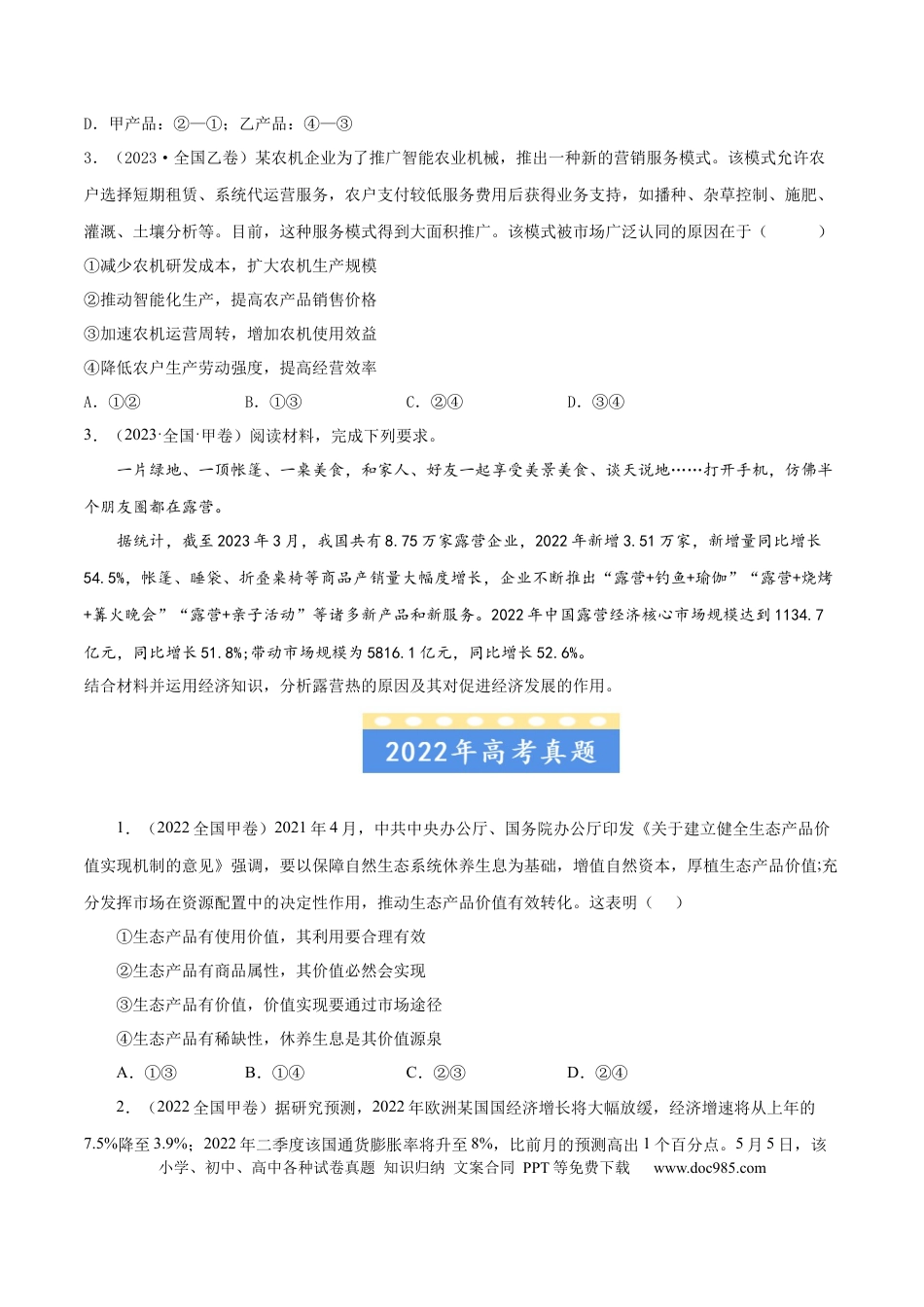 高考政治专题01 生活与消费-学易金卷：五年（2019-2023）高考政治真题分项汇编（原卷版） .docx