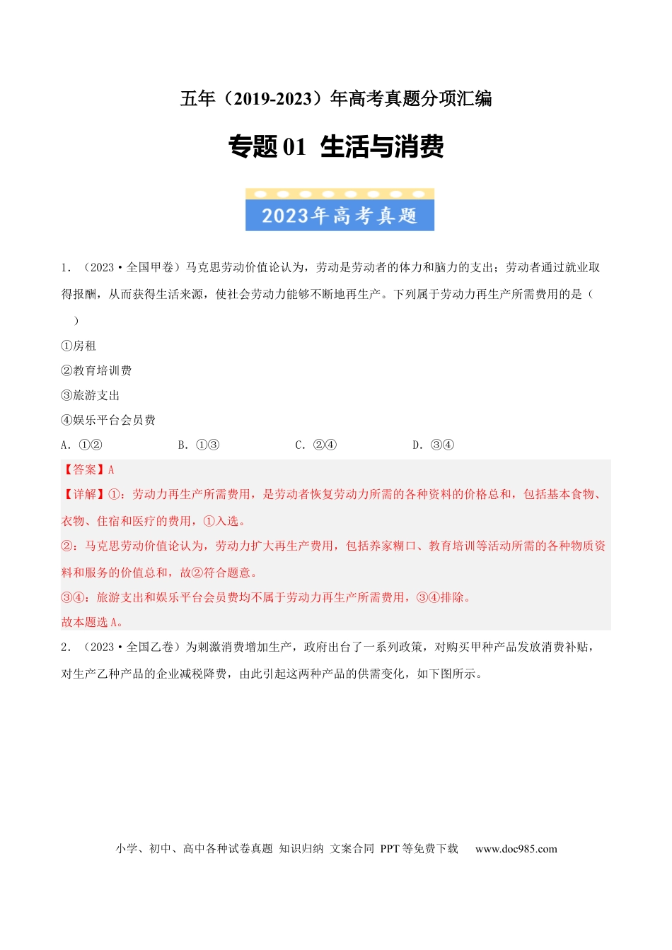 高考政治专题01 生活与消费-学易金卷：五年（2019-2023）高考政治真题分项汇编（解析版）.docx