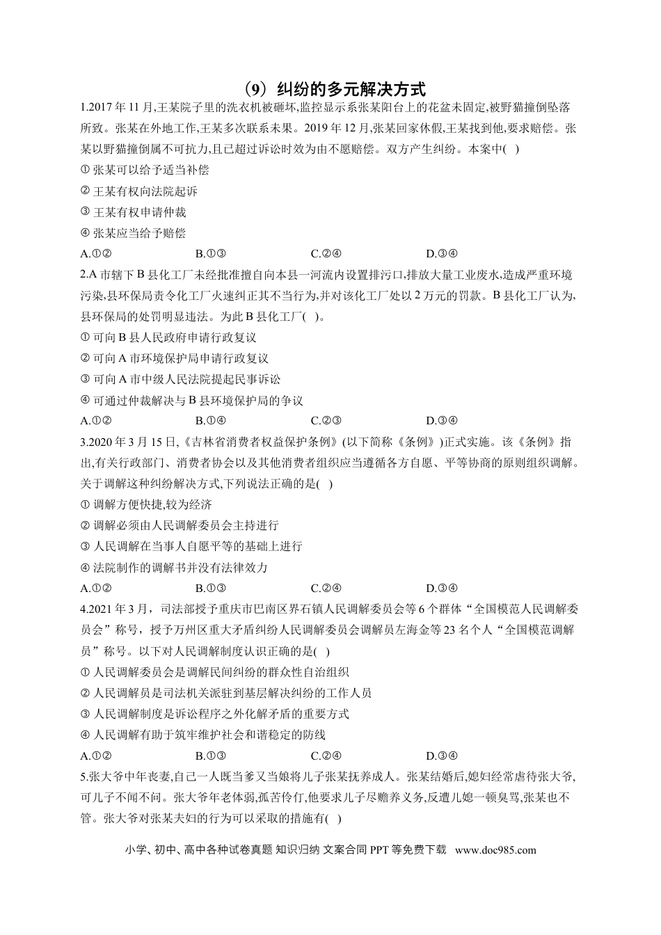 高考政治2023届高考政治一轮复习法律知识专练（9）纠纷的多元解决方式（含答案+解析） (1).docx