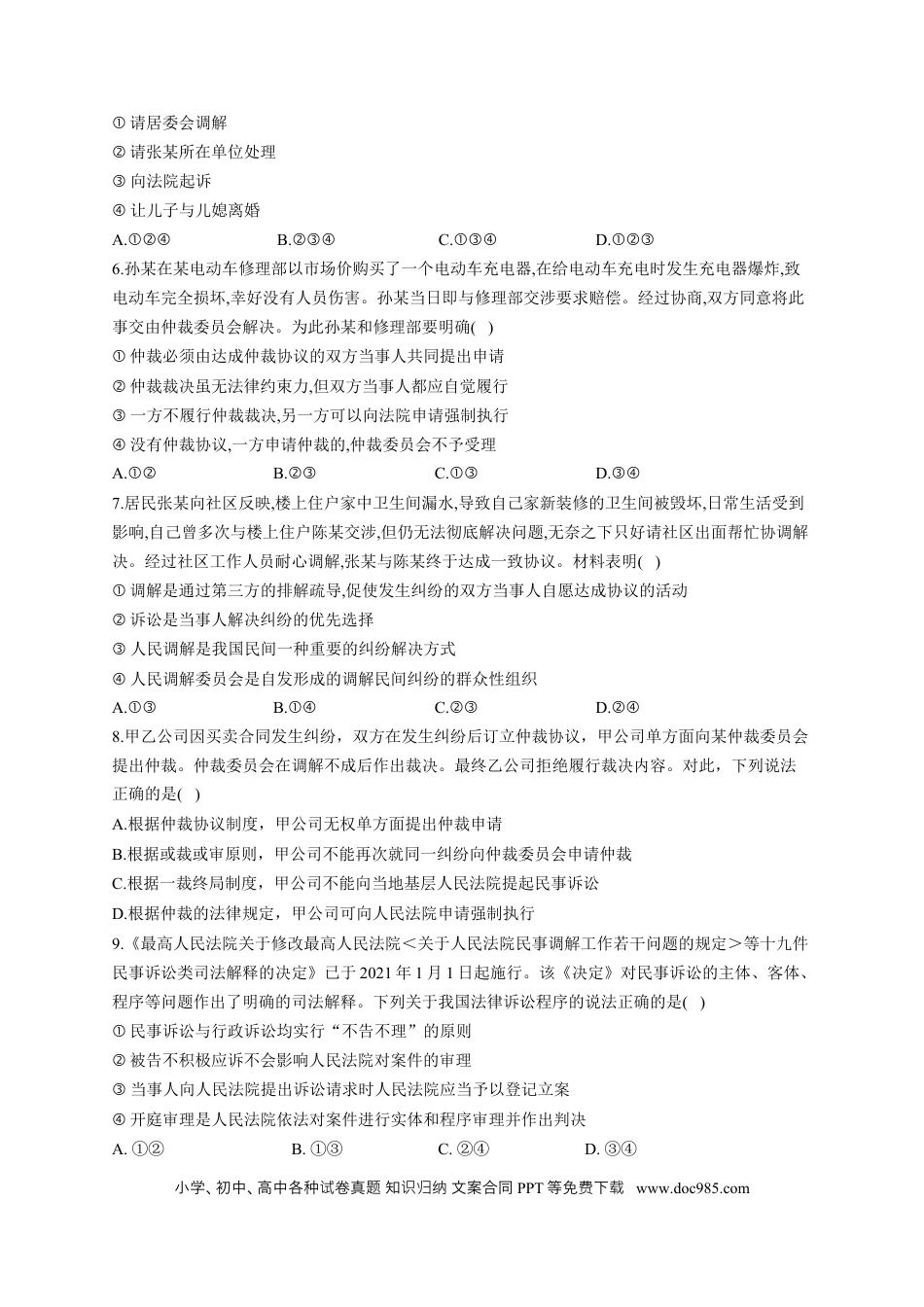 高考政治2023届高考政治一轮复习法律知识专练（9）纠纷的多元解决方式（含答案+解析） (1).docx