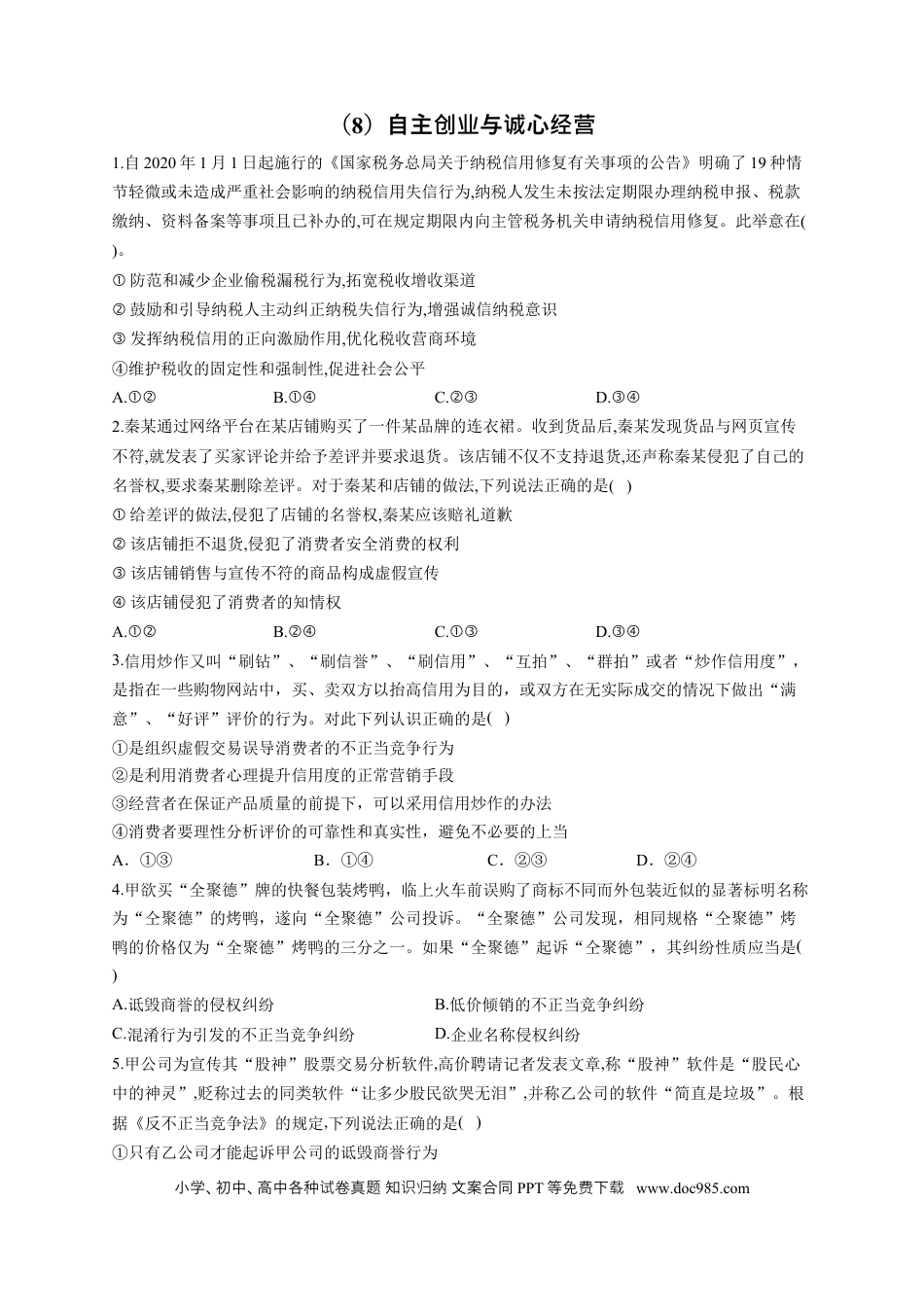 高考政治2023届高考政治一轮复习法律知识专练（8）自主创业与诚信经营（含答案+解析） (1).docx