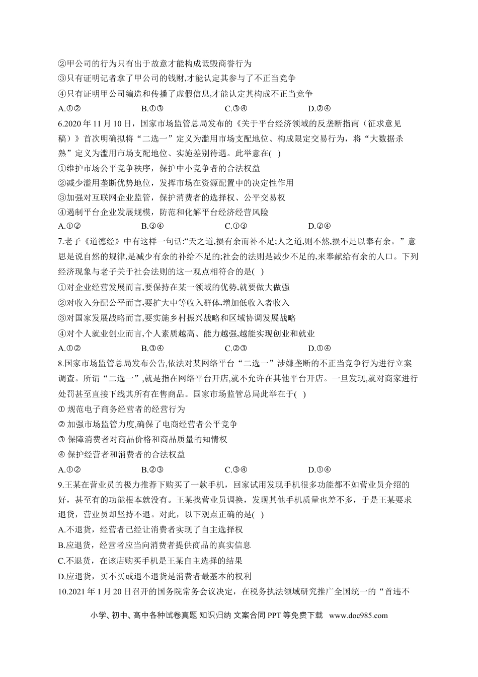 高考政治2023届高考政治一轮复习法律知识专练（8）自主创业与诚信经营（含答案+解析） (1).docx