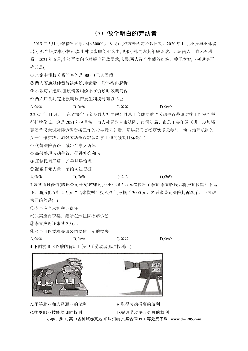 高考政治2023届高考政治一轮复习法律知识专练（7）做个明白的劳动者（含答案+解析） (1).docx