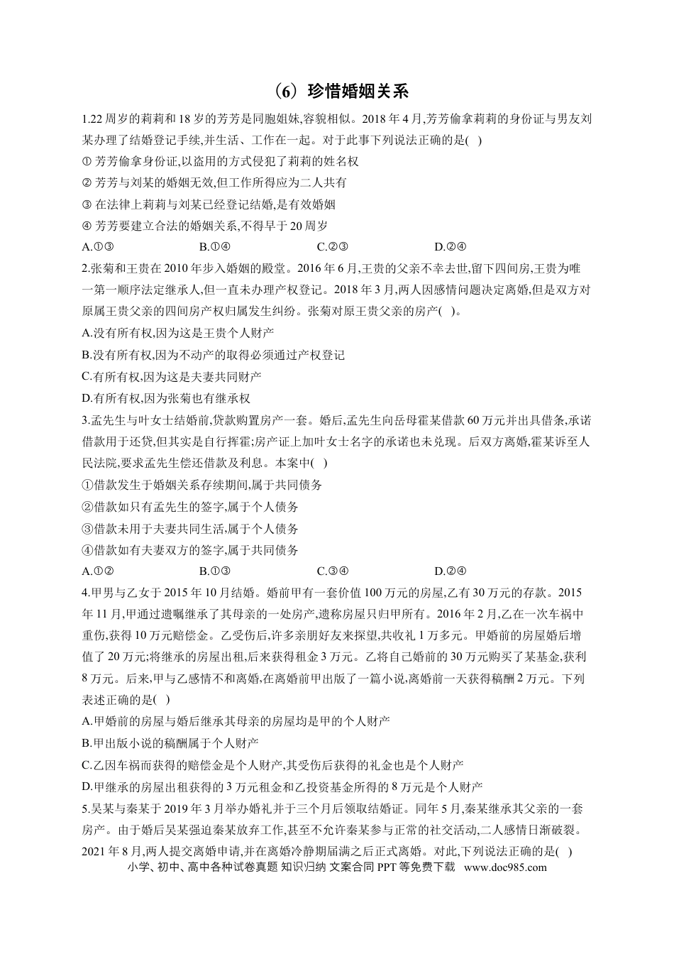 高考政治2023届高考政治一轮复习法律知识专练（6）珍惜婚姻关系（含答案+解析） (1).docx