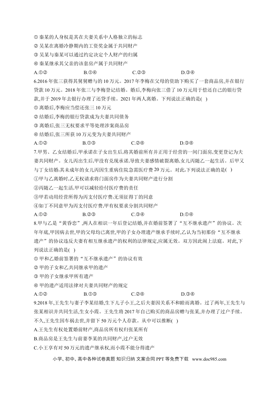 高考政治2023届高考政治一轮复习法律知识专练（6）珍惜婚姻关系（含答案+解析） (1).docx