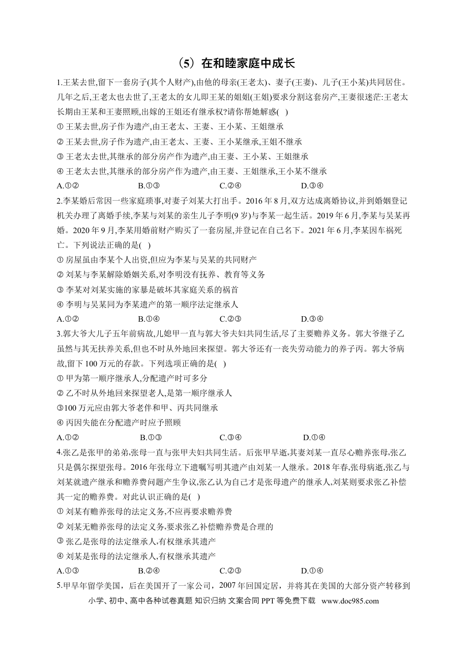 高考政治2023届高考政治一轮复习法律知识专练（5）在和睦家庭中成长（含答案+解析） (1).docx