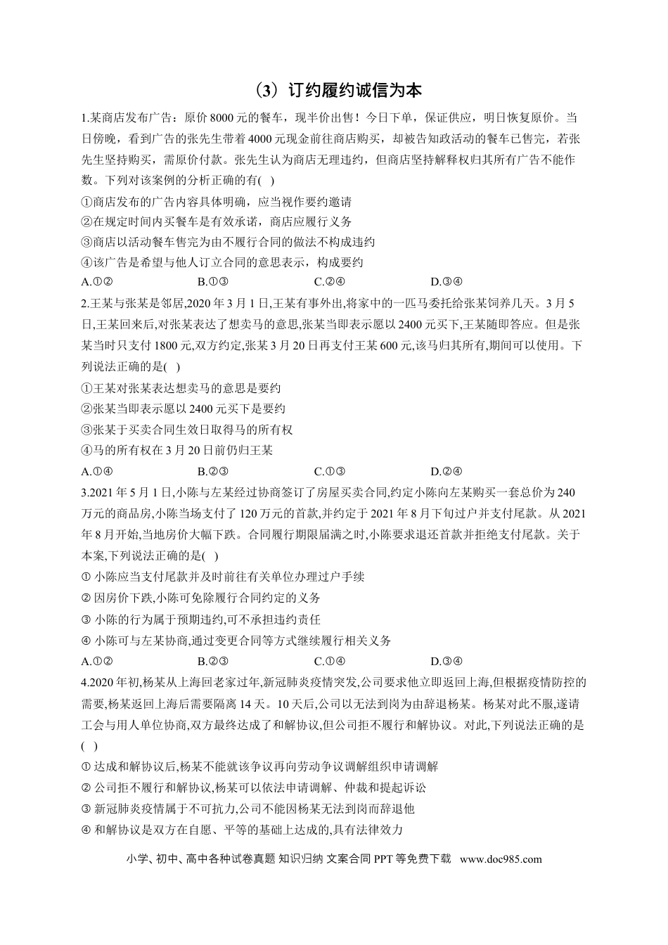 高考政治2023届高考政治一轮复习法律知识专练（3）订约履约诚信为本（含答案+解析） (1).docx