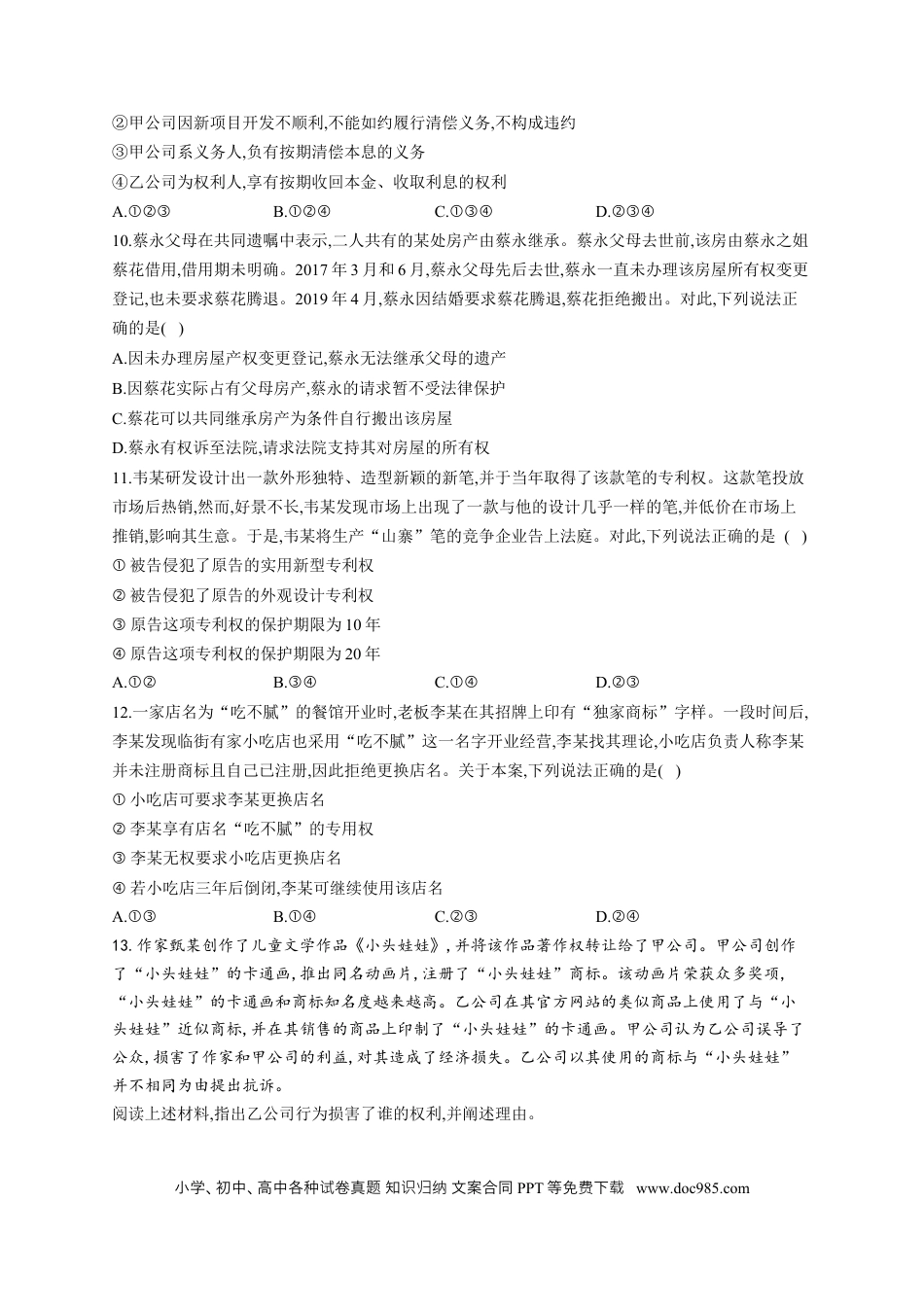高考政治2023届高考政治一轮复习法律知识专练（2）依法有效保护财产权（含答案+解析） (1).docx