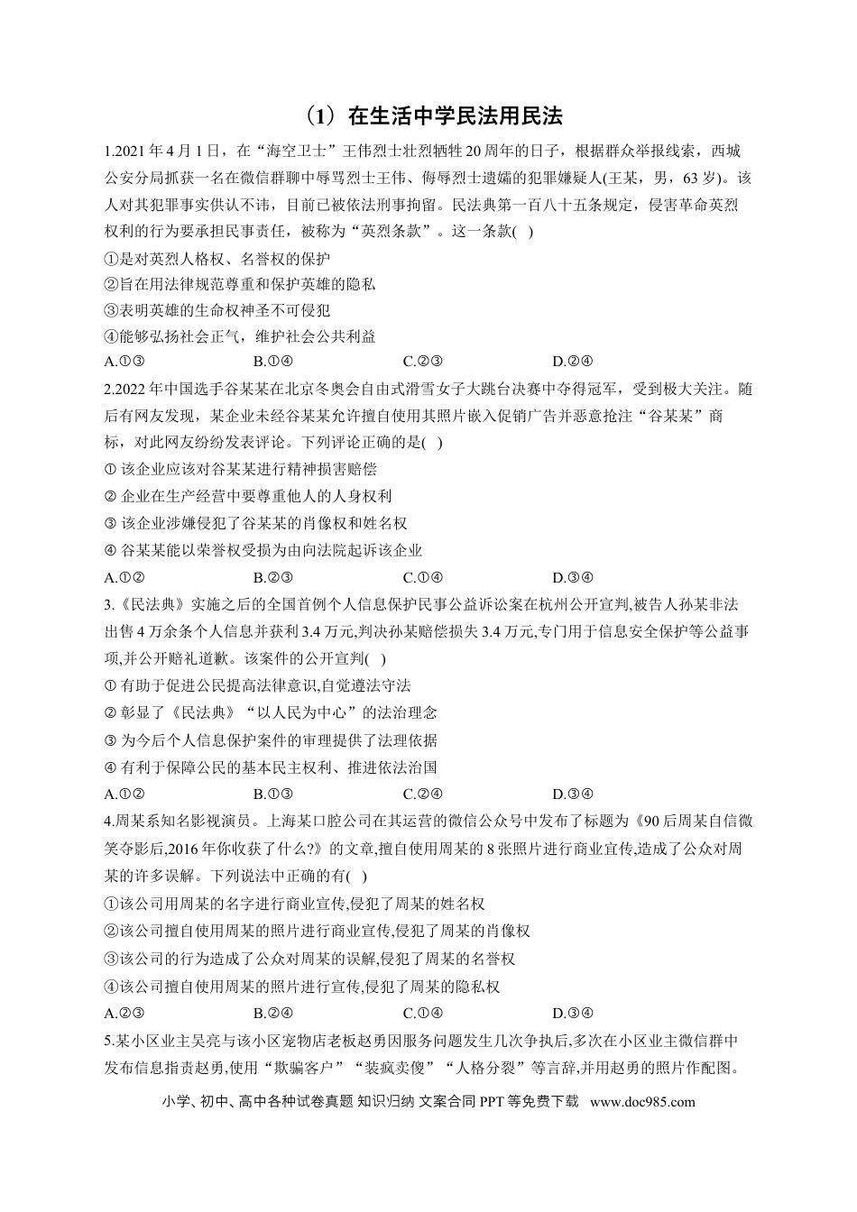 高考政治2023届高考政治一轮复习法律知识专练（1）在生活中学民法用民法（含答案+解析） (1).docx