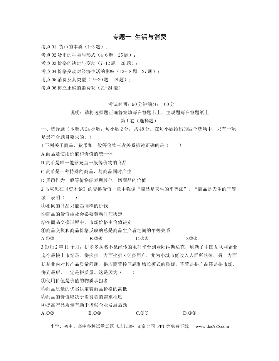 高考政治【人教版】2023届高考政治考点剖析精创专题卷 专题一 生活与消费（Word版含解析）.docx