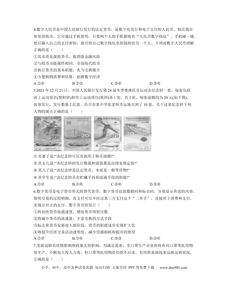 高考政治【人教版】2023届高考政治考点剖析精创专题卷 专题一 生活与消费（Word版含解析）.docx