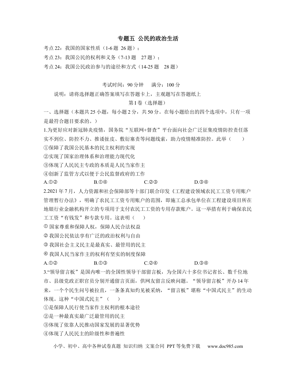 高考政治【人教版】2023届高考政治考点剖析精创专题卷 专题五 公民的政治生活（Word版含解析）.docx