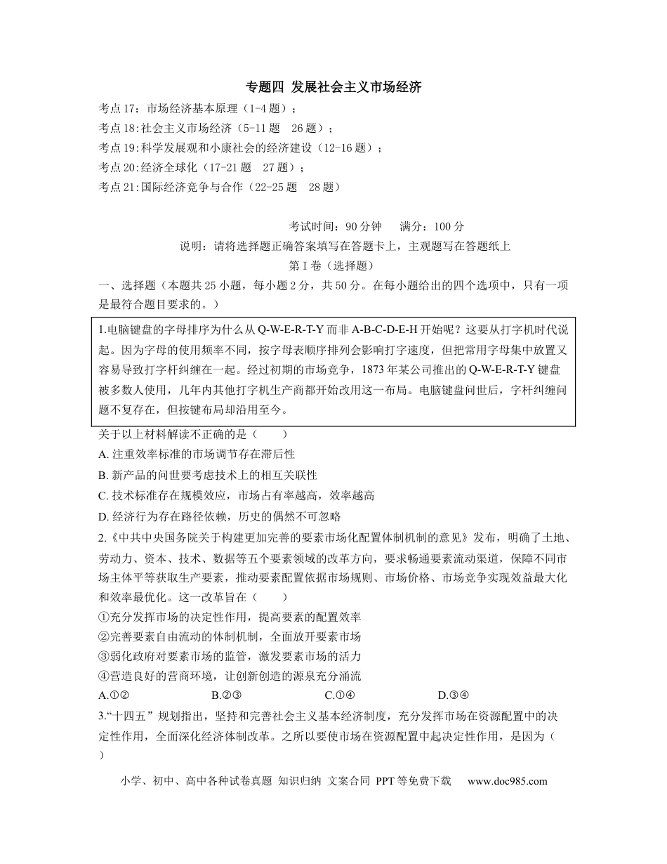 高考政治【人教版】2023届高考政治考点剖析精创专题卷 专题四 发展社会主义市场经济（Word版含解析）.docx