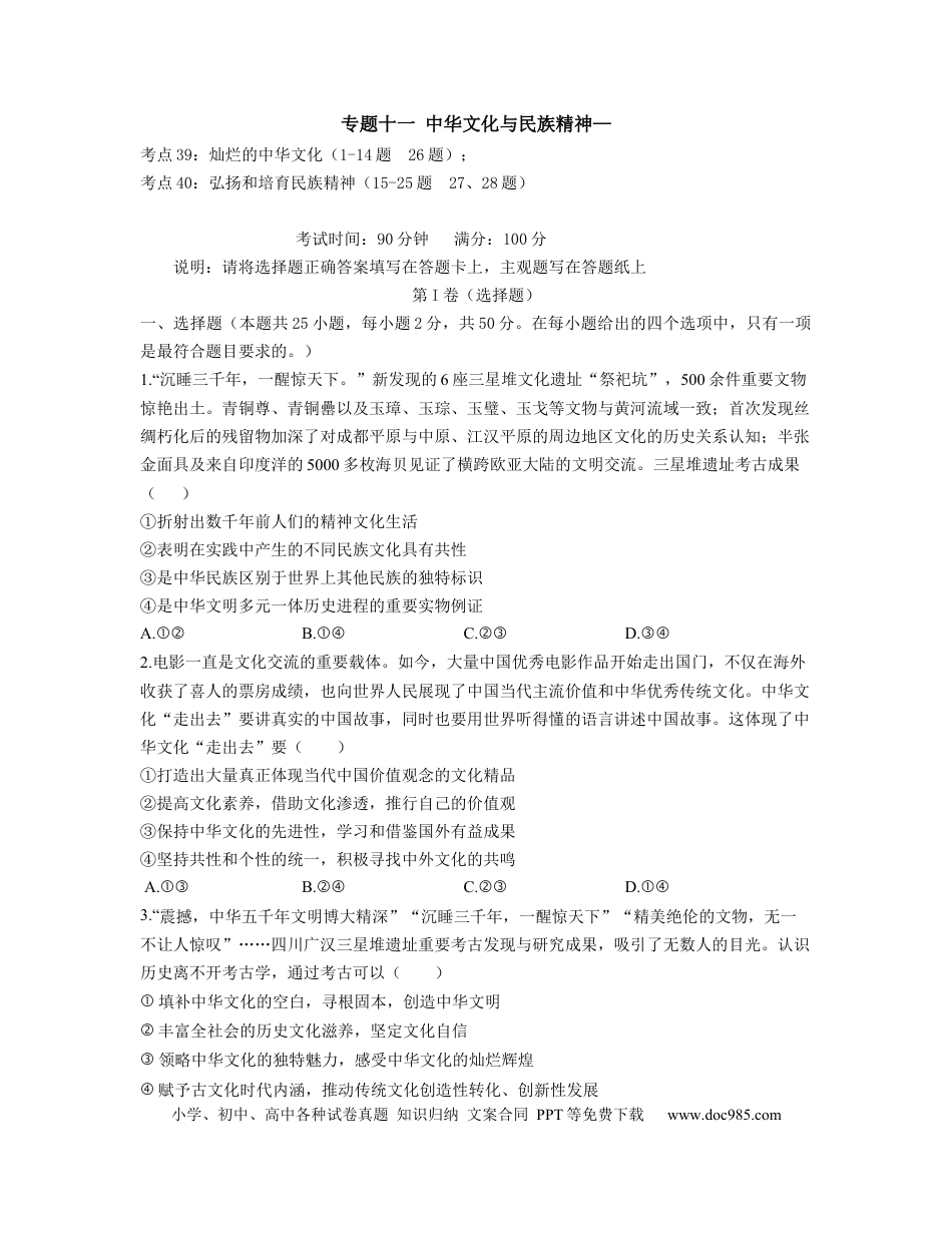 高考政治【人教版】2023届高考政治考点剖析精创专题卷 专题十一 中华文化与民族精神（Word版含解析）.docx
