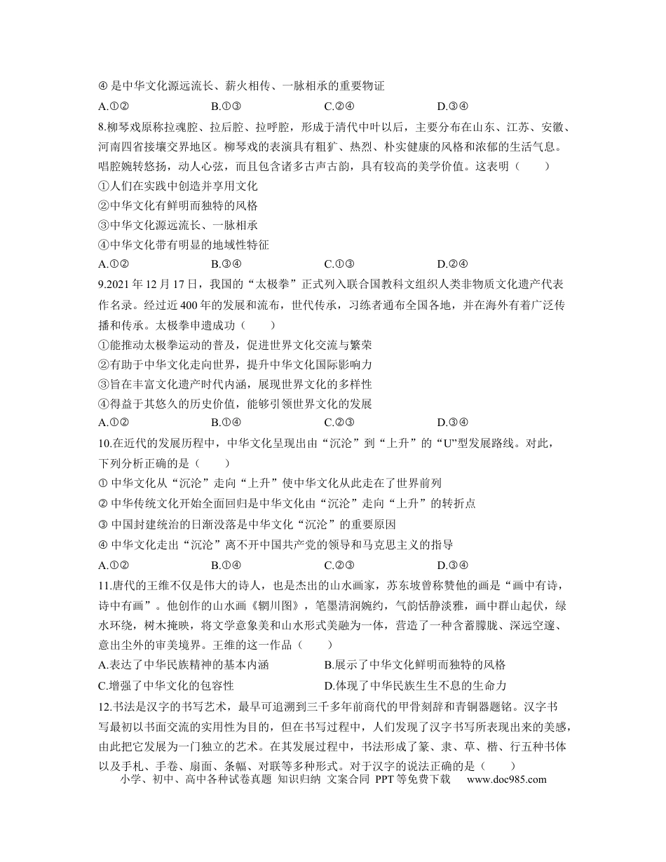 高考政治【人教版】2023届高考政治考点剖析精创专题卷 专题十一 中华文化与民族精神（Word版含解析）.docx
