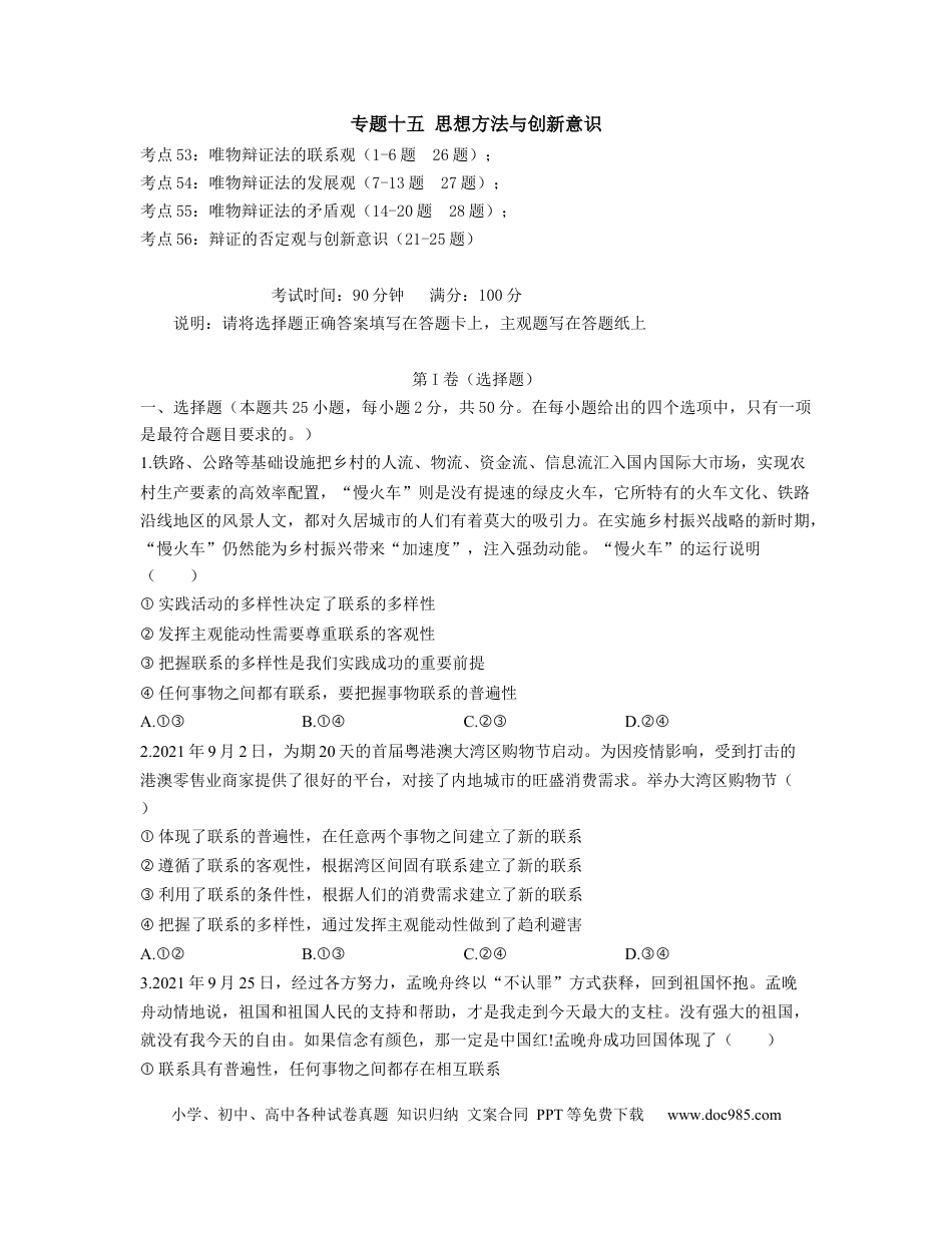 高考政治【人教版】2023届高考政治考点剖析精创专题卷 专题十五 思想方法与创新意识（Word版含解析）.docx