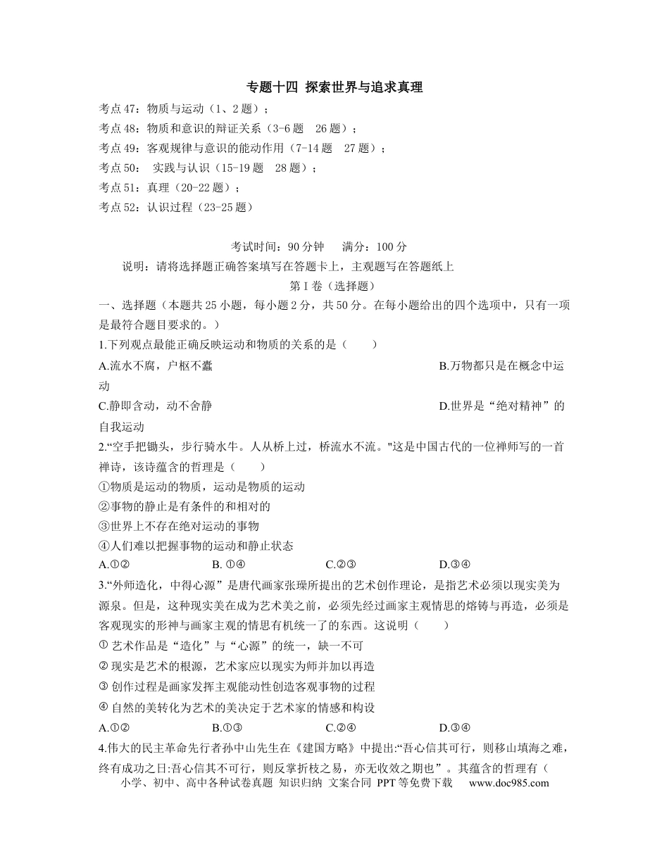 高考政治【人教版】2023届高考政治考点剖析精创专题卷 专题十四 探索世界与追求真理（Word版含解析）.docx