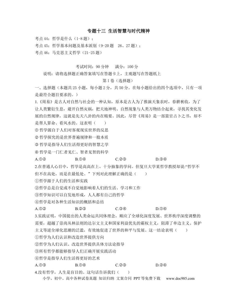 高考政治【人教版】2023届高考政治考点剖析精创专题卷 专题十三 生活智慧与时代精神（Word版含解析）.docx