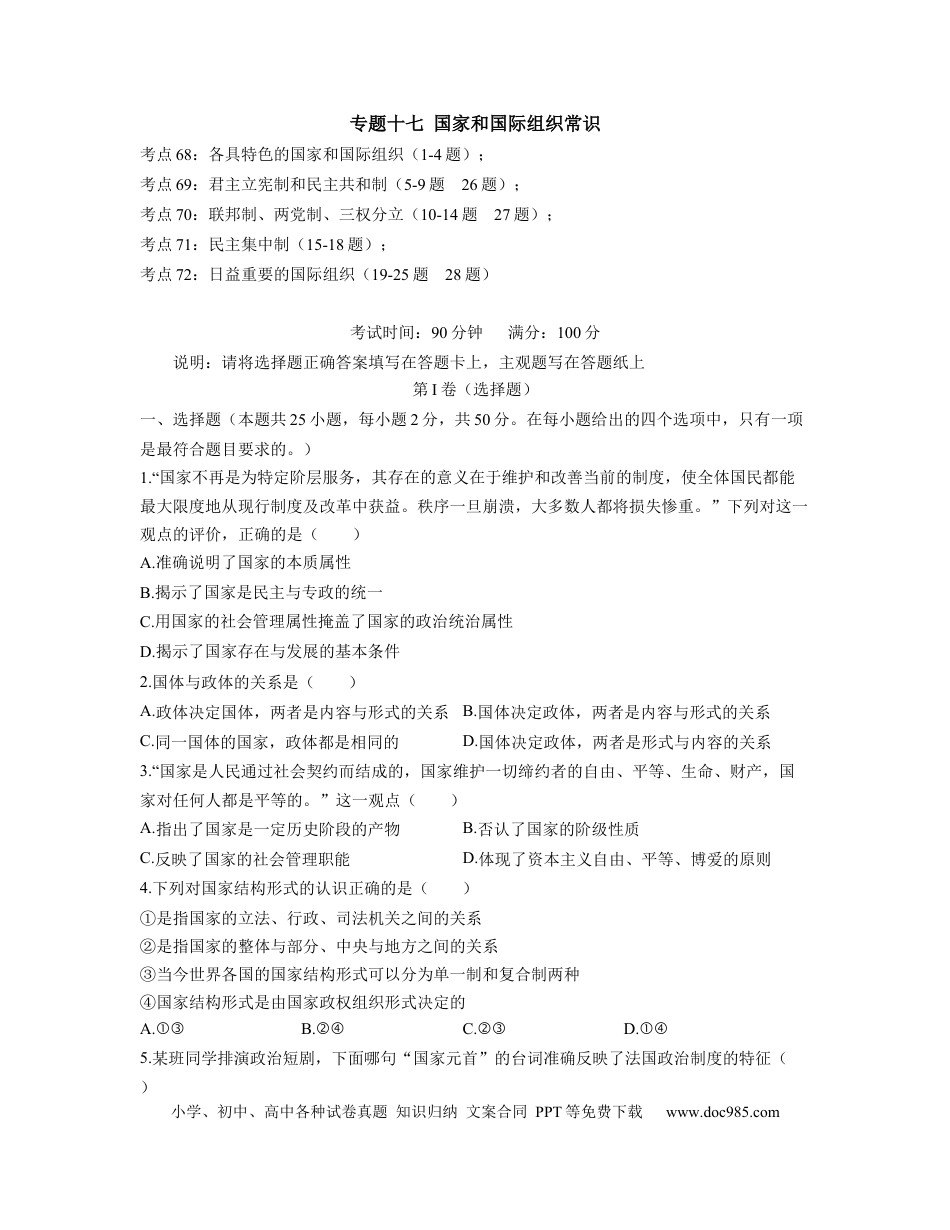 高考政治【人教版】2023届高考政治考点剖析精创专题卷 专题十七 国家和国际组织常识（Word版含解析）.docx